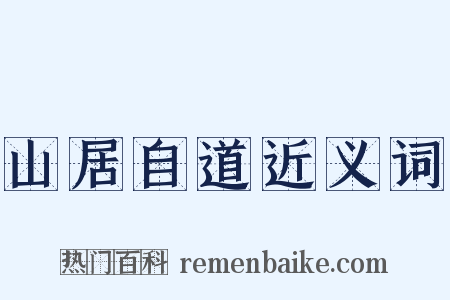 山居自道近义词是什么意思的图片